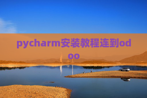 pycharm安装教程连到odoo pycharm安装教程连到odoo