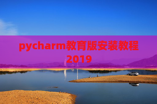 pycharm教育版安装教程2019