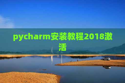 pycharm安装教程2018激活